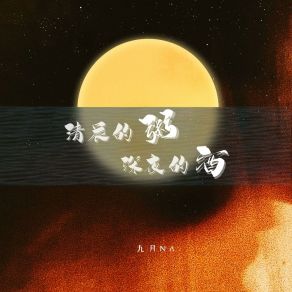 Download track 清晨的粥深夜的酒 (伴奏版) 九月Na