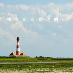 Download track 治愈静空 (放松纯音乐) 治愈纯音