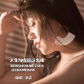 Download track 人生为啥就这么难 (DJ默涵版伴奏) 米灵