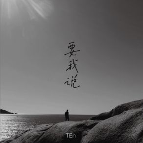 Download track 要我说 (伴奏) Ten