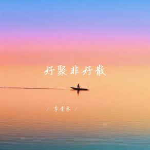 Download track 好聚非好散 (深情女生版) 李青禾