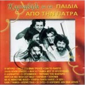 Download track Ο ΧΩΡΙΣΜΟΣ ΔΕΝ ΕΙΝ ΑΠΛΟΣ ΤΑ ΠΑΙΔΙΑ ΑΠ' ΤΗ ΠΑΤΡΑ