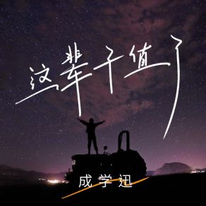 Download track 这辈子值了 (伴奏) 成学迅