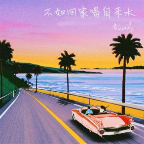 Download track 不如回家喝自来水 (说唱版) 青KonA.