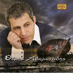 Download track ΜΥΑΛΟ ΜΗΝ ΨΑΧΝΕΙΣ ΑΔΑΜΑΝΤΙΔΗΣ ΘΕΜΗΣ