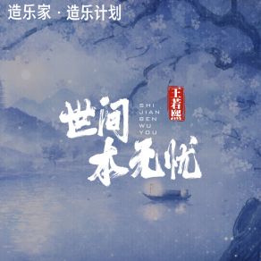 Download track 世间本无忧 (伴奏版) 王若熙