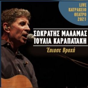 Download track ΕΠΙΑΣΕ ΒΡΟΧΗ (LIVE KATRAKEIO THEATRO 2021) ΜΑΛΑΜΑΣ ΣΩΚΡΑΤΗΣ, ΚΑΡΑΠΑΤΑΚΗ ΙΟΥΛΙΑ