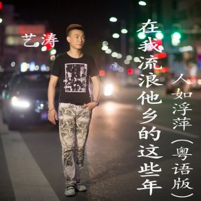 Download track 在我流浪他乡的这些年 艺涛