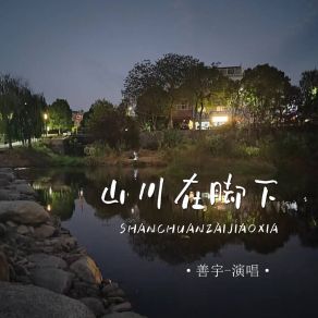 Download track 山川在脚下 (伴奏) Yu Shan