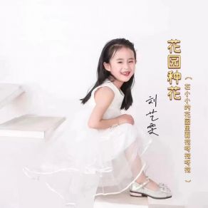 Download track 花园种花 (在小小的花园里面挖呀挖呀挖, DJ阿卓版伴奏) 刘艺雯