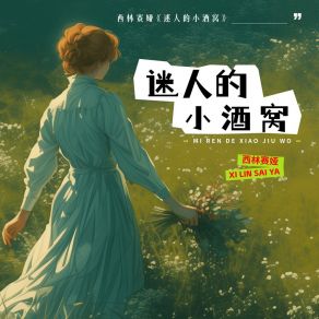 Download track 迷人的小酒窝 (伴奏) 西林赛娅