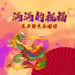 Download track 美好祝愿 美声琴艺合唱团