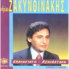 Download track ΘΑ ΜΕ ΘΥΜΑΣΑΙ ΖΑΚΥΝΘΙΝΑΚΗΣ ΑΝΔΡΕΑΣ