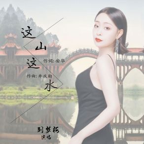 Download track 这山这水 (伴奏) 刘梦梅