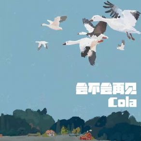 Download track 会不会？再见 (伴奏) Cola