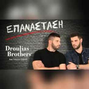 Download track EΠΑΝΑΣΤΑΣΗ ΖΑΜΠΑΣ ΓΙΩΡΓΟΣ, DROULIAS BROTHERS