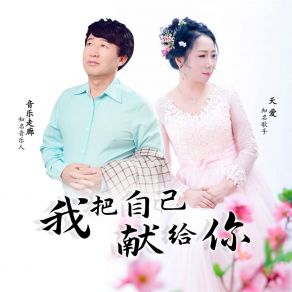 Download track 我把自己献给你 (舞曲对唱版) 音乐走廊