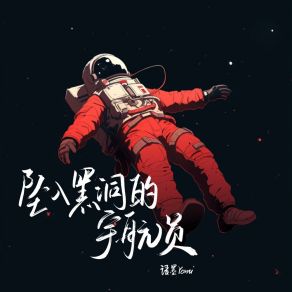 Download track 坠入黑洞的宇航员 语墨Yomi