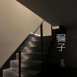 Download track 可能否 Jiang Li