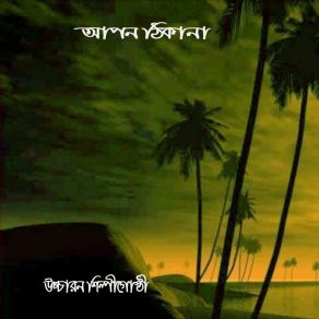 Download track Ekti Bochor Pore Abdus Salam