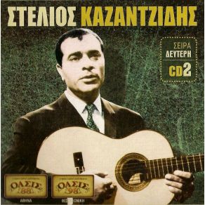 Download track Ο ΚΑΨΟΥΡΗΣ ΚΑΖΑΝΤΖΙΔΗΣ ΣΤΕΛΙΟΣ