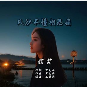 Download track 风沙不懂相思痛 (伴奏版) 颜笑