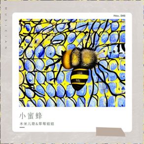 Download track 小蜜蜂 草莓姐姐