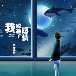 Download track 人心开始泯灭 诗梦画词