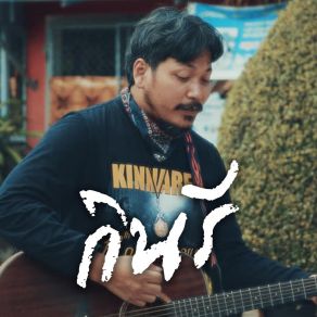 Download track ห่วงแฟน Kinri