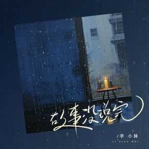 Download track 故事没说完 李小妹