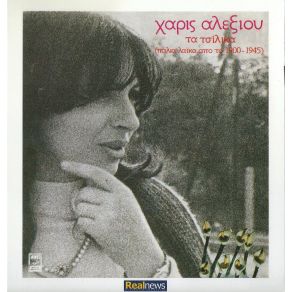 Download track ΑΕΡΟΠΛΑΝΟ ΘΑ ΠΑΡΩ ΑΛΕΞΙΟΥ ΧΑΡΙΣ