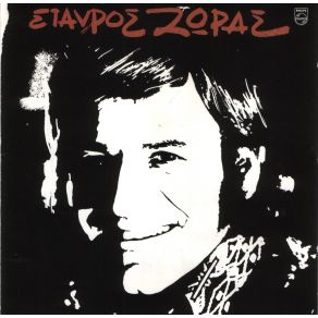 Download track ΜΕΙΝΕ ΑΠΟΨΕ ΛΙΓΟ ΖΩΡΑΣ ΣΤΑΥΡΟΣ