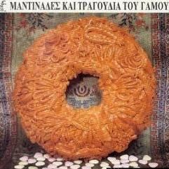 Download track ΜΑΝΤΙΝΑΔΕΣ ΤΗΣ ΝΥΦΗΣ ΚΑΙ ΤΟΥ ΓΑΜΠΡΟΥ ΖΕΡΒΑΚΗΣ ΓΙΩΡΓΟΣ