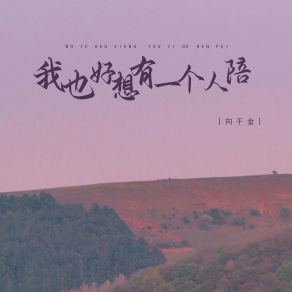 Download track 我也好想有一个人陪 (Dj版伴奏) 向千金德朋