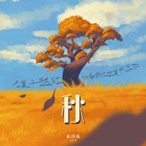 Download track 想你的风吹到了成都 易泽禹 (Xun)