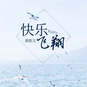 Download track 快乐飞翔 (伴奏) 黄熙文