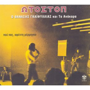 Download track ΤΕΜΠΕΛΙΑ ΓΚΑΙΦΥΛΛΙΑΣ ΘΑΝΑΣΗΣ