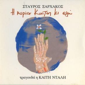 Download track ΜΗ ΜΟΥ ΞΑΝΑΦΥΓΕΙΣ ΠΙΑ ΞΑΡΧΑΚΟΣ ΣΤΑΥΡΟΣ, ΝΤΑΛΗ ΚΑΙΤΗ