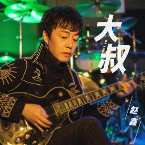 Download track 大叔 Zhao Xin