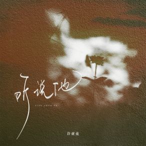 Download track 听说他 许亚童