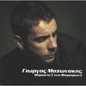 Download track ΝΑ ΞΑΝΑΡΘΕΙΣ ΜΑΖΩΝΑΚΗΣ ΓΙΩΡΓΟΣ