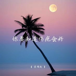 Download track 可恶 我这双发现美的眼睛 爱难逃