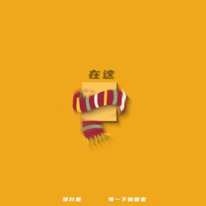 Download track 在这 (伴奏) 张叶蕾