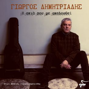 Download track Η ΣΚΙΑ ΠΟΥ ΜΕ ΑΚΟΛΟΥΘΕΙ ΔΗΜΗΤΡΙΑΔΗΣ ΓΙΩΡΓΟΣ