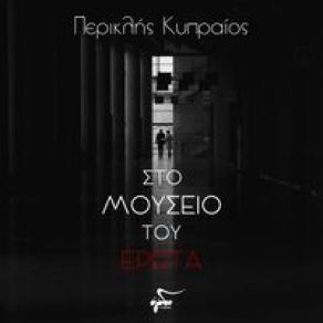 Download track ΣΤΗΝ ΚΑΒΑΛΑ ΚΥΠΡΑΙΟΣ ΠΕΡΙΚΛΗΣ