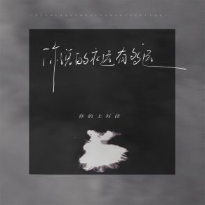 Download track 你说的永远有多远 (伴奏) 你的上好佳