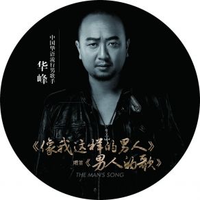 Download track 像我这样的男人 (伴奏) 华峰