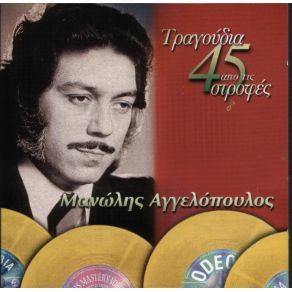 Download track ΌΧΙ ΌΧΙ ΌΧΙ ΑΓΓΕΛΟΠΟΥΛΟΣ ΜΑΝΩΛΗΣ