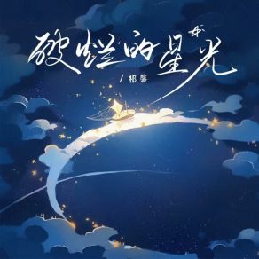 Download track 破烂的星光 祁馨