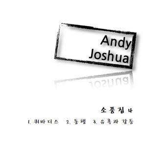 Download track 유혹과 갈등 Temptation And Conflict Andy Joshua